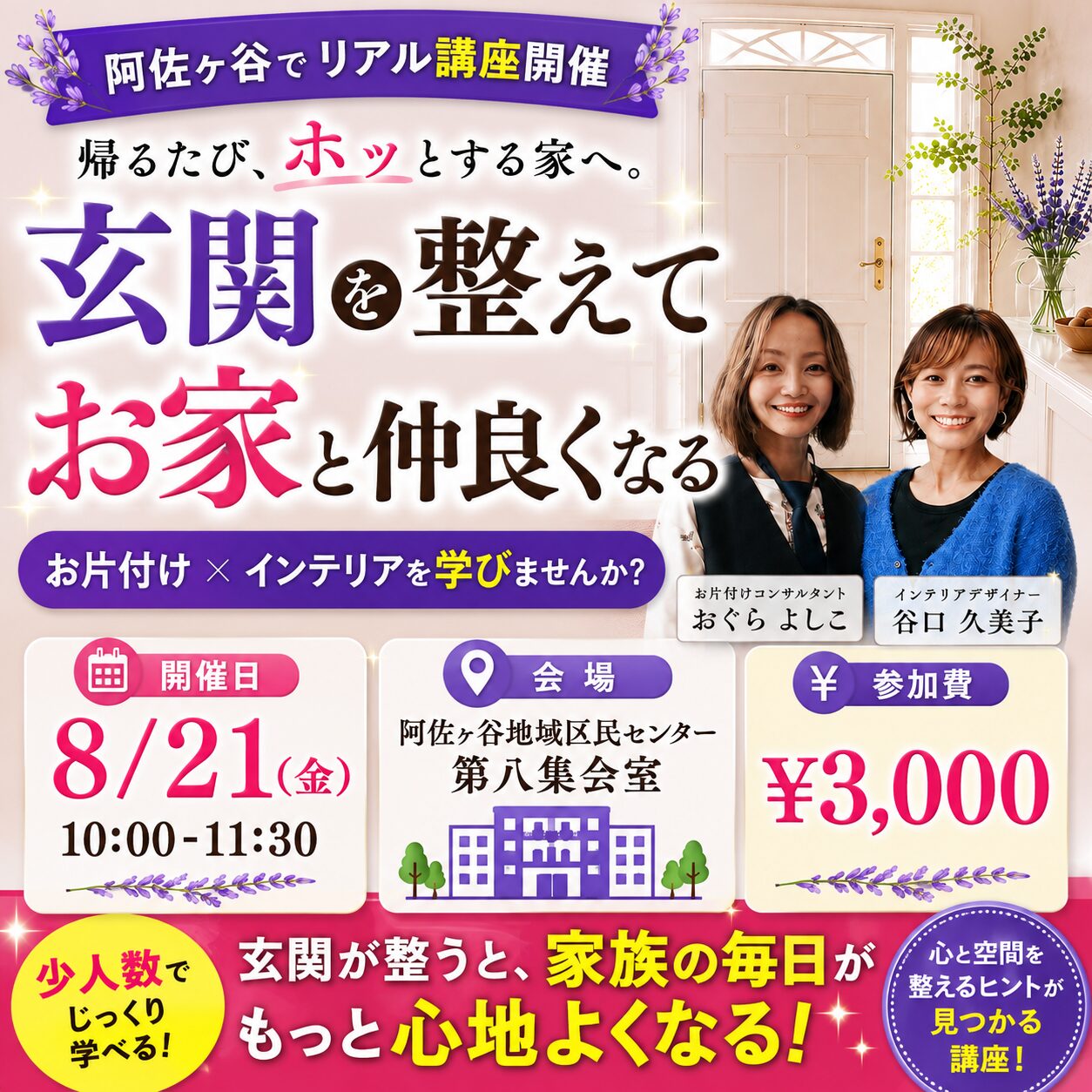 阿佐ヶ谷でリアル講座開催。帰るたび、ホッとする家へ。玄関を整えて お家と仲良くなる｜お片付け × インテリアを学びませんか？ 8月21日(金)10:00-11:30 阿佐ヶ谷地域区民センター 第八集会室 参加費3,000円 少人数でじっくり学べる講座